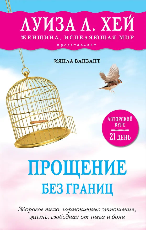 Книга Прощение без границ (Иянла Ванзант) — 1