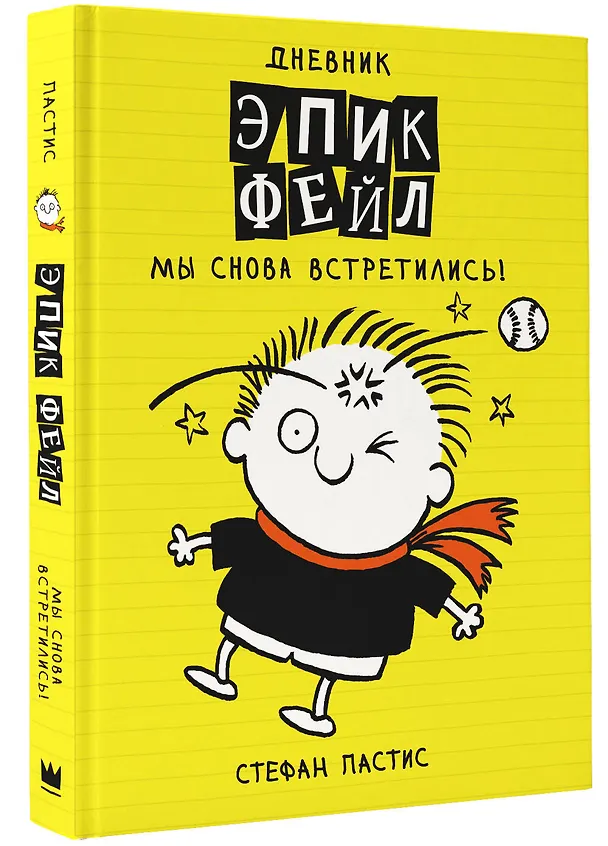 Книга Дневник "Эпик Фейл". Мы снова встретились! (Стефан Пастис) — 4