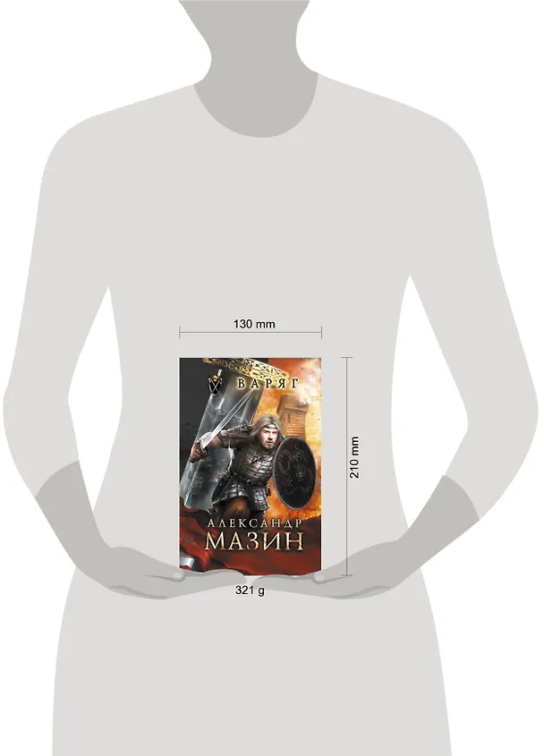 Книга Варяг (Александр Мазин) — 4
