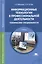 Информационные технологии в профессиональной деятельности. Технические специальности. Учебник — 2412343 — 1
