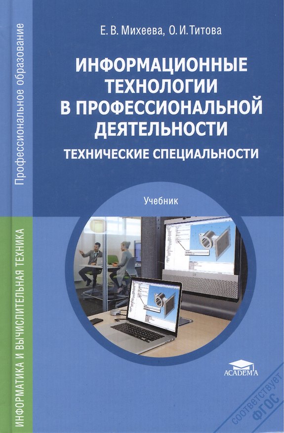 Книга Информационные технологии в профессиональной деятельности. Технические специальности. Учебник () — 1