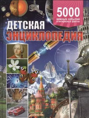 Детская энциклопедия.5 000 важных событий и интересных фактов(плотный офсет) — 2443050 — 1