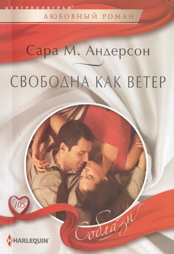 Книга Свободна как ветер (Сара М. Андерсон) — 1