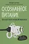Осознанное питание. 14 шагов к новой жизни — 2879888 — 1