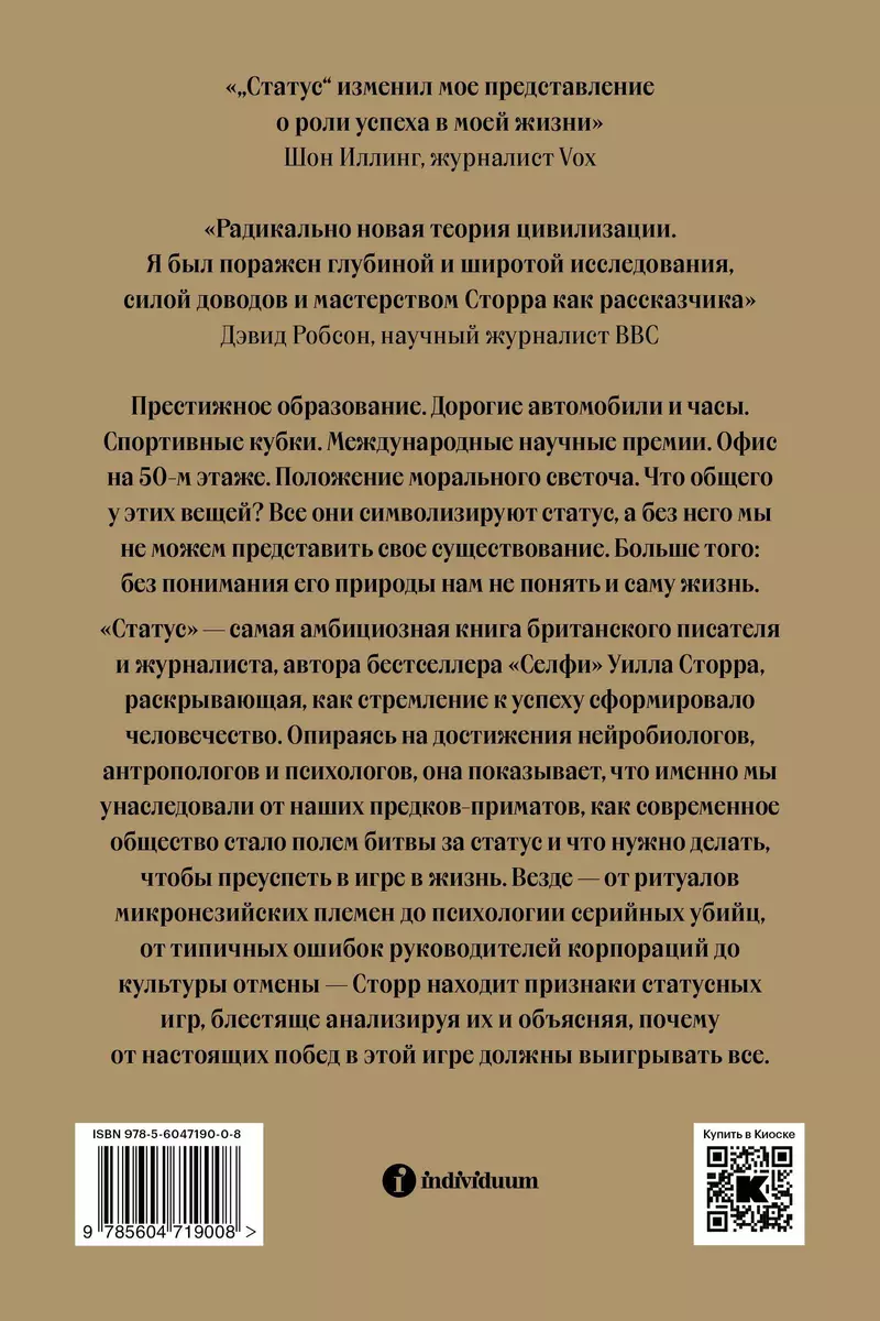 Статус. Почему мы объединяемся, конкурируем и уничтожаем друг друга (Уилл  Сторр) - купить книгу с доставкой в интернет-магазине «Читай-город». ISBN:  978-5-6047190-0-8