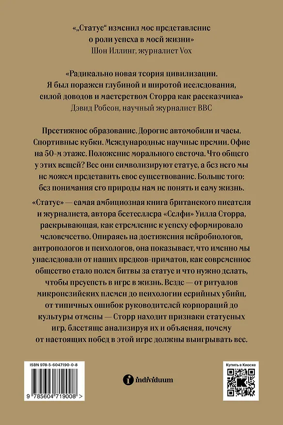 Книга Статус. Почему мы объединяемся, конкурируем и уничтожаем друг друга (Уилл Сторр) — 2