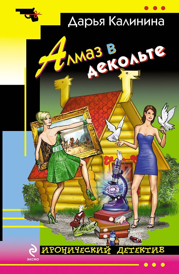 Книга Алмаз в декольте : роман (Дарья Калинина) — 1