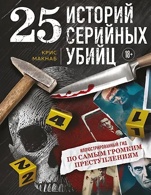 Книга 25 историй серийных убийц. Иллюстрированный гид по самым громким преступлениям (Крис МакНаб)