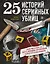 25 историй серийных убийц. Иллюстрированный гид по самым громким преступлениям — 3091252 — 1