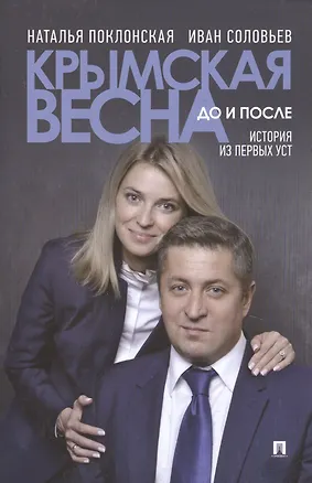 Книга Крымская весна до и после. История из первых уст (Наталья Поклонская)