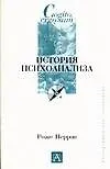Книга История психоанализа (Р Перрон) — 1