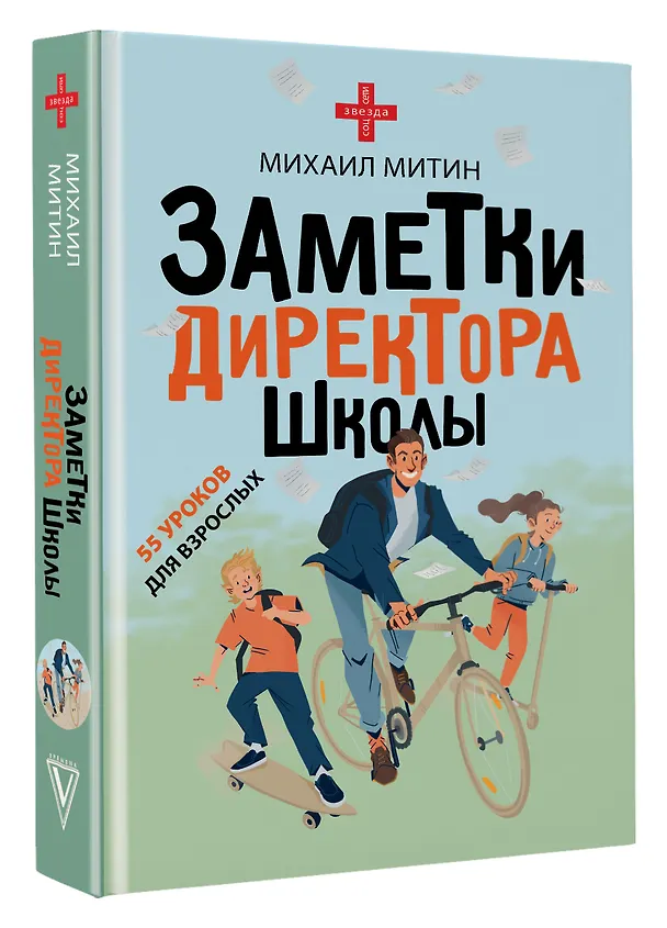 Книга Заметки директора школы (Михаил Митин) — 4