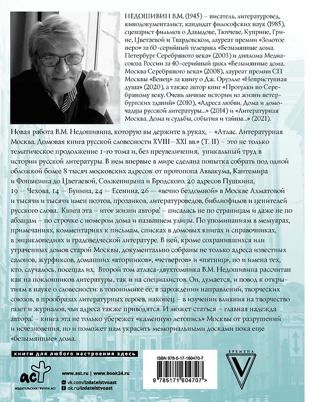 Книга Атлас. Литературная Москва. Домовая книга русской словесности, или 8000 адресов прозаиков, поэтов и критиков (ХVIII-XXI вв.). (Вячеслав Недошивин) — 2