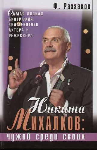 Книга Никита Михалков: Чужой среди своих (Фёдор Раззаков) — 1