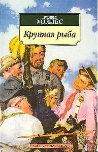 Крупная рыба: Роман