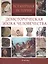 Всемирная история: тысячи иллюстраций. Доисторическая эпоха человечества. — 2412816 — 1