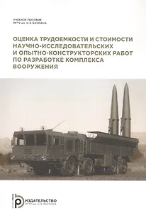 Оценка трудоемкости и стоимости научно-исследовательских и опытно-конструкторских работ по разработке комплекса вооружения