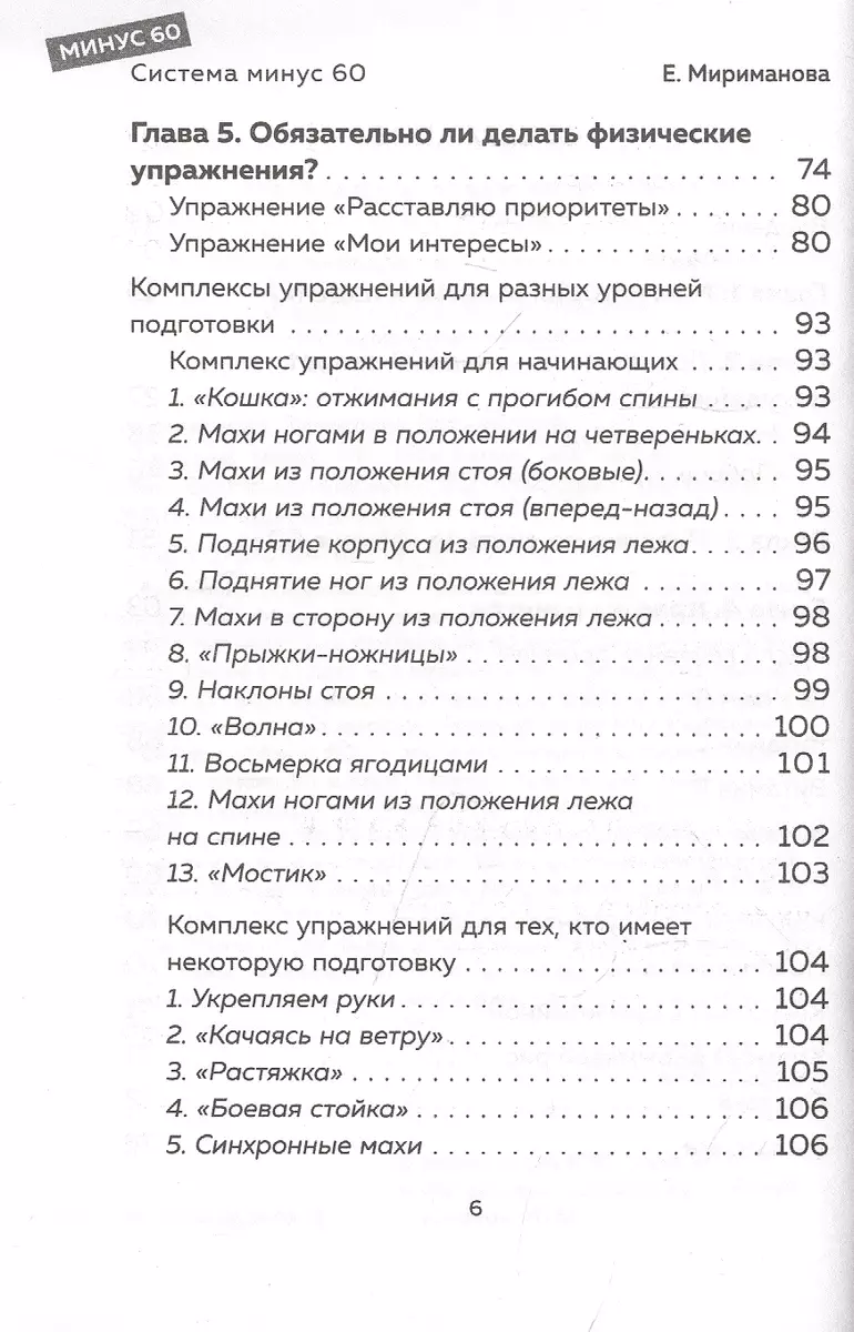 Система минус 60. Похудение без запретов и срывов (Екатерина Мириманова) -  купить книгу с доставкой в интернет-магазине «Читай-город». ISBN:  978-5-04-163686-9