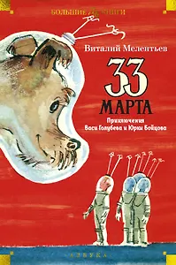 33 марта. Приключения Васи Голубева и Юрки Бойцова