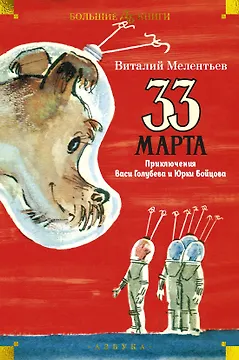 33 марта. Приключения Васи Голубева и Юрки Бойцова