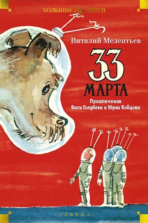 33 марта. Приключения Васи Голубева и Юрки Бойцова