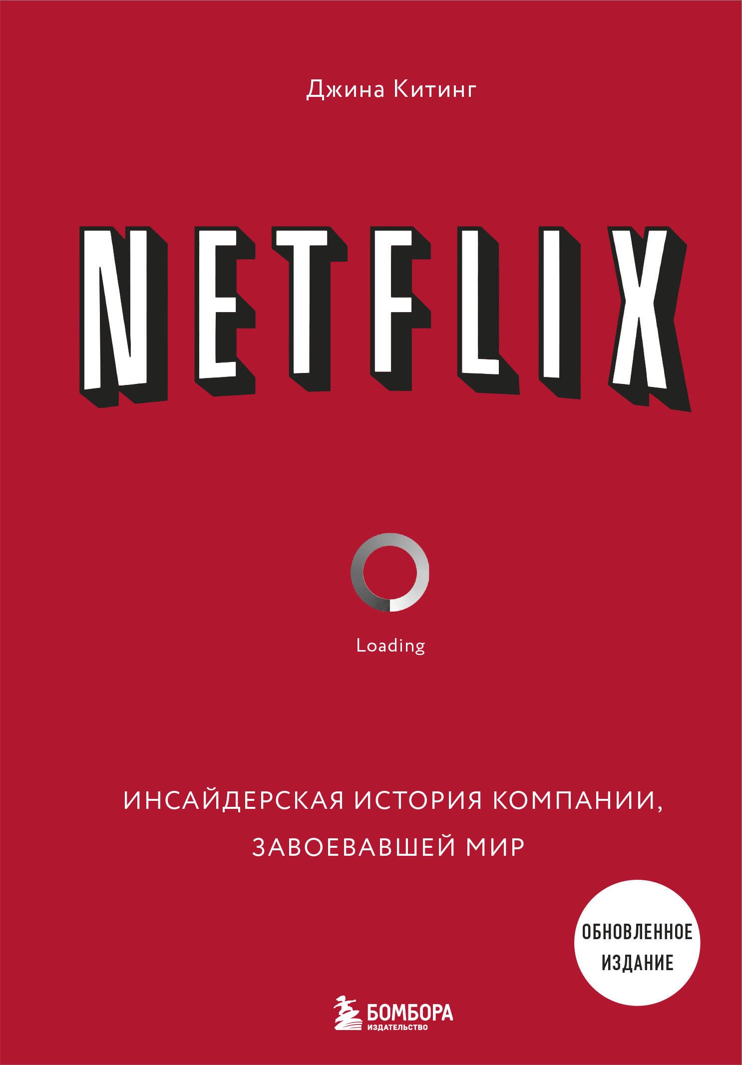 

NETFLIX. Инсайдерская история компании, завоевавшей мир (2-е издание)