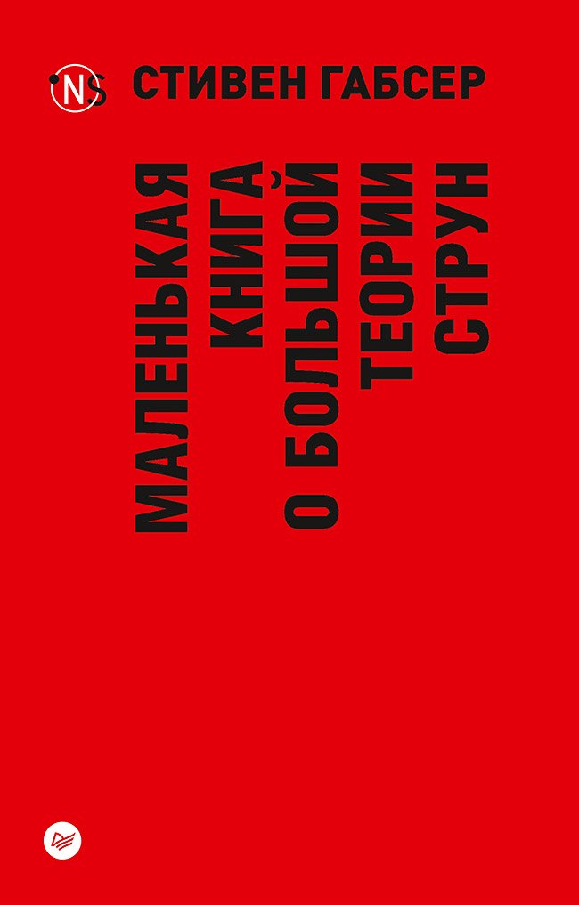 

Маленькая книга о большой теории струн (покет)