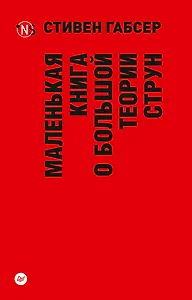 Маленькая книга о большой теории струн (покет)