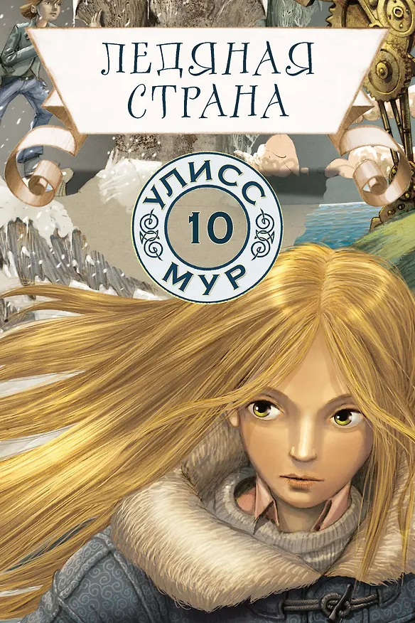 Книга Ледяная страна (Улисс Мур) — 1