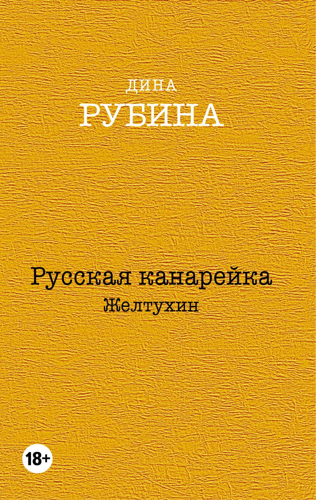 

Русская канарейка. Желтухин