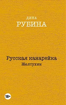 Русская канарейка. Желтухин