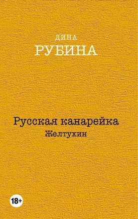 Русская канарейка. Желтухин — 2482210 — 1