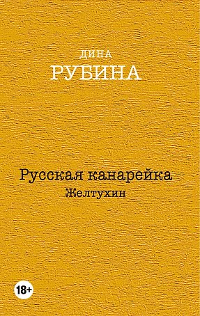 Русская канарейка. Желтухин