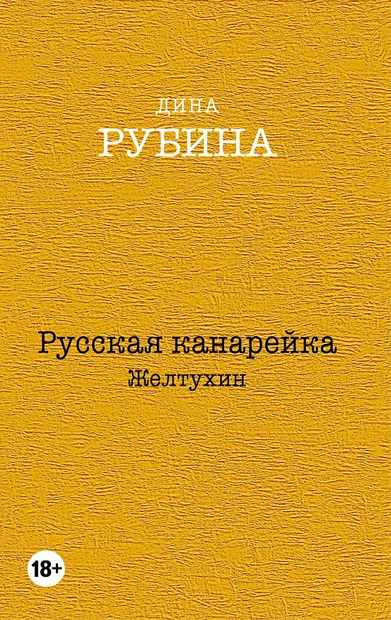 Книга Русская канарейка. Желтухин (Дина Рубина) — 1
