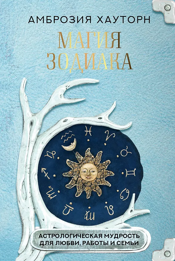Книга Магия зодиака: астрологическая мудрость для любви, работы и семьи (Амброзия Хауторн) — 1