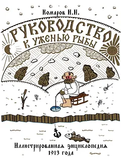 Руководство к уженью рыбы. Иллюстрированная энциклопедия XIX века
