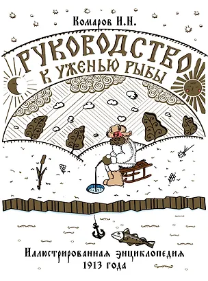 Книга Руководство к уженью рыбы. Иллюстрированная энциклопедия XIX века (Иван Комаров)