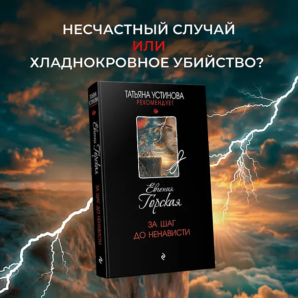 Книга За шаг до ненависти (Евгения Горская) — 5