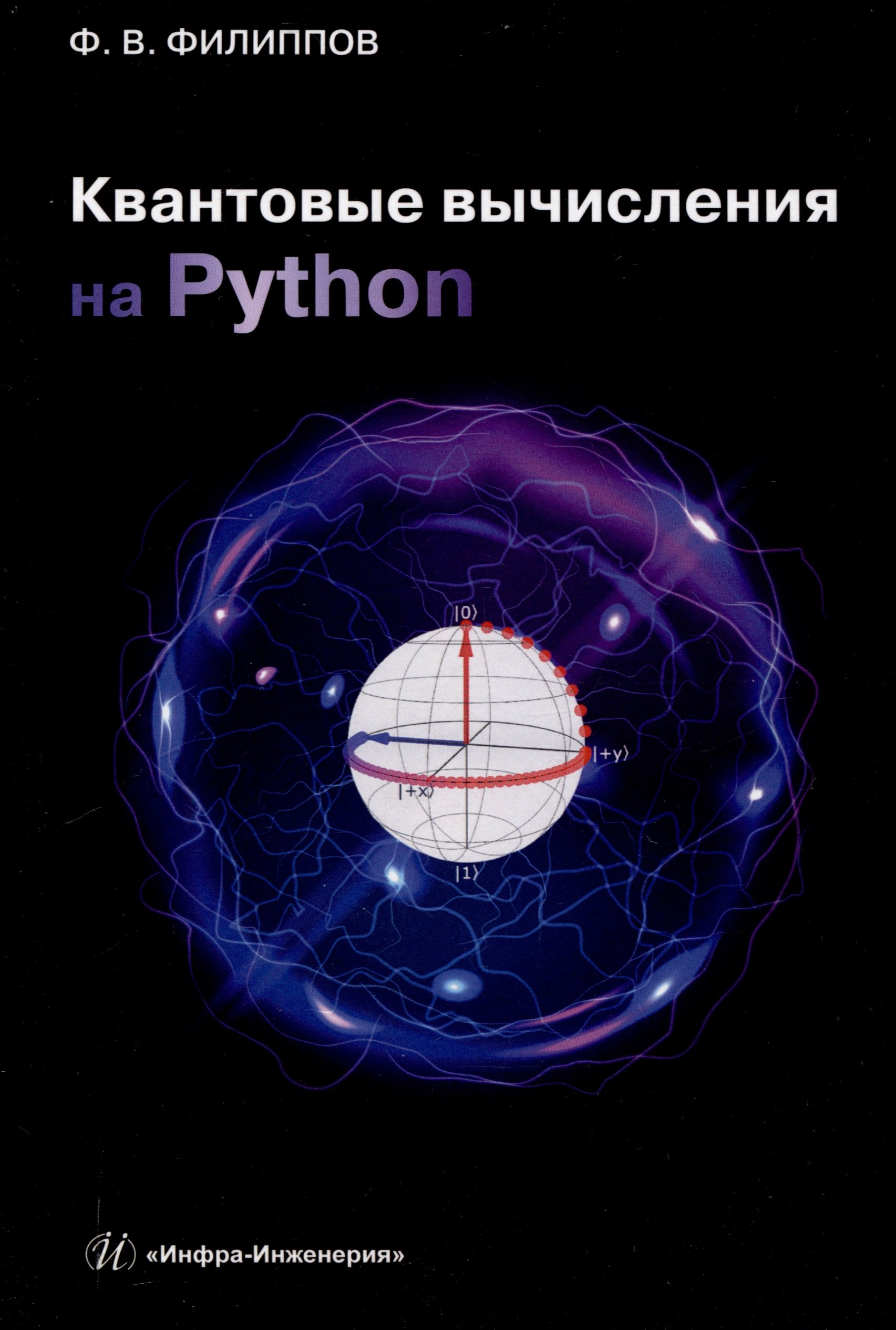 

Квантовые вычисления на Python