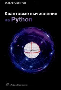 Квантовые вычисления на Python