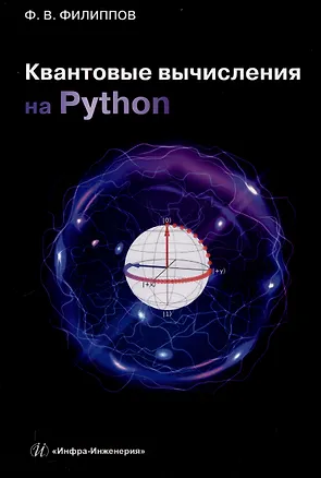 Книга Квантовые вычисления на Python (Феликс Филиппов)