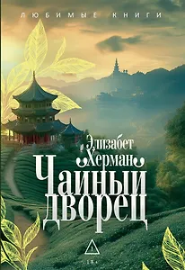 Чайный дворец