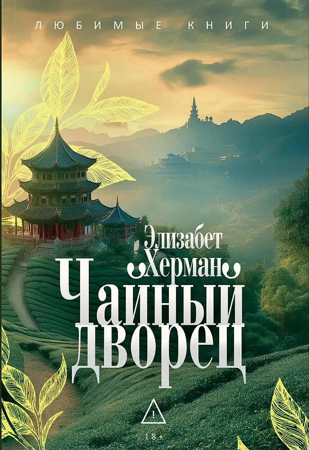 Книга Чайный дворец (Элизабет Херман) — 1