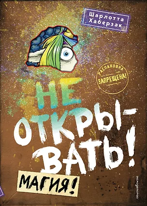 Книга Не открывать! Магия! (#5) (Шарлотта Хаберзак)