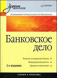 Банковское дело: Учебное пособие