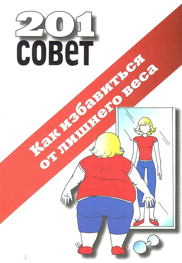 Книга Как избавиться от лишнего веса. () — 1