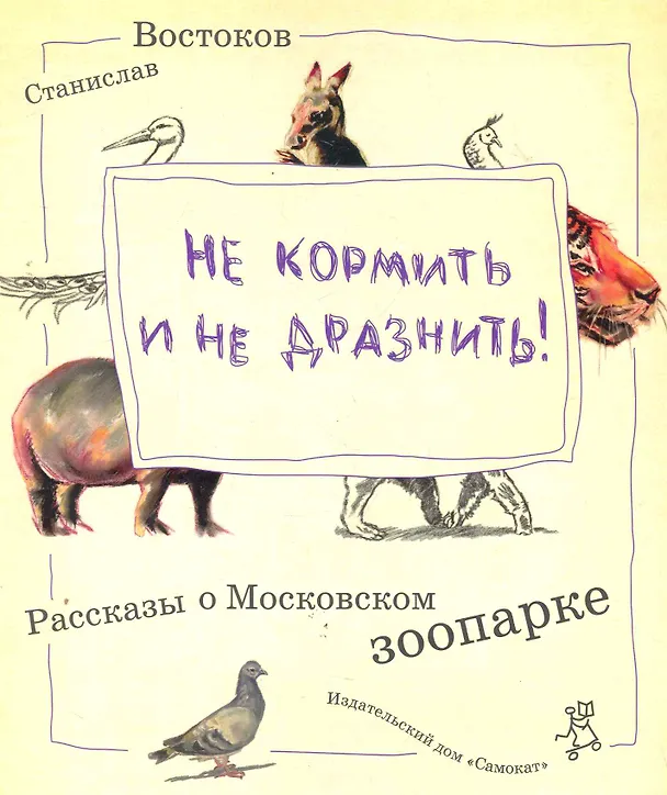 Книга Не кормить и не дразнить! Рассказы о московском зоопарке (Станислав Востоков) — 1