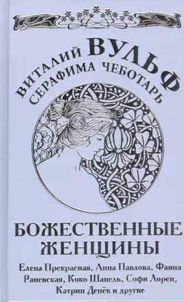 Божественные женщины : Елена Прекрасная, Анна Павлова, Фаина Раневская, Коко Шанель, Софи Лорен, Катрин Денёв и другие — 2411361 — 1