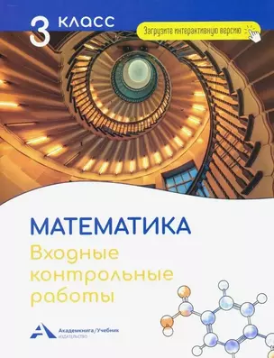 Математика. 3 класс. Входные контрольные работы в тестовой форме — 2841849 — 1