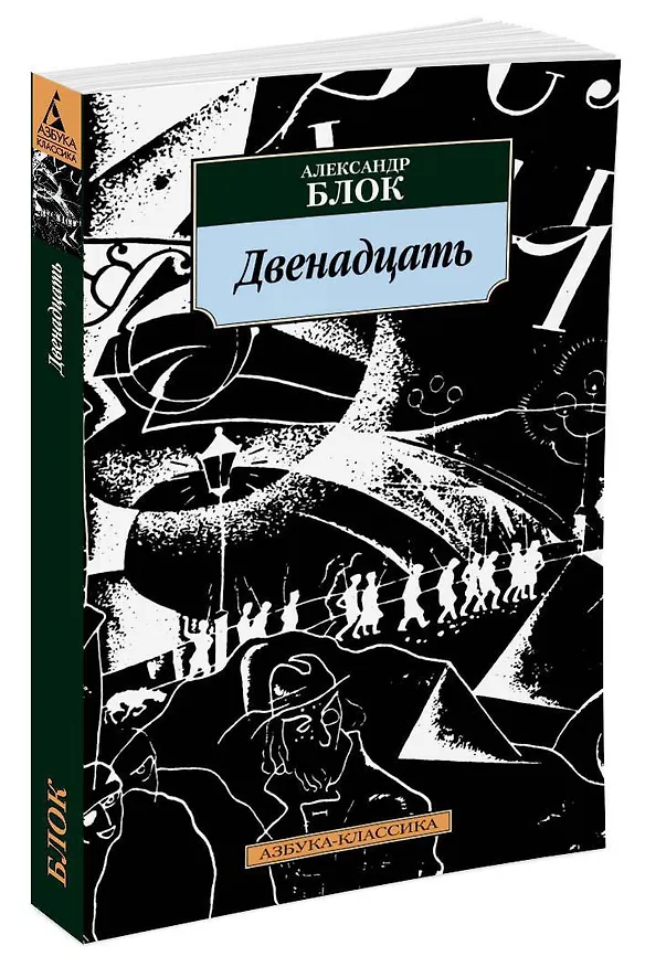 Книга Двенадцать (Александр Блок) — 2